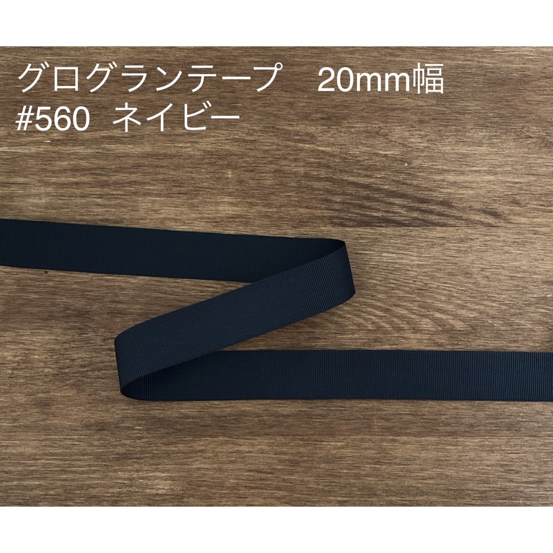グログランテープ　ネイビー　20mm幅　10m ハンドメイドの素材/材料(その他)の商品写真