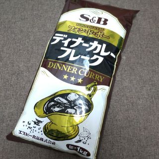 エルビーショクヒン(エスビー食品)のエスビー食品 ディナーカレーフレーク １㎏ カレールゥ(その他)