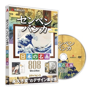 あつまるカンパニー ｜ 日本の名画808デジタル 素材集 ソフトウェア(コンピュータ/IT)
