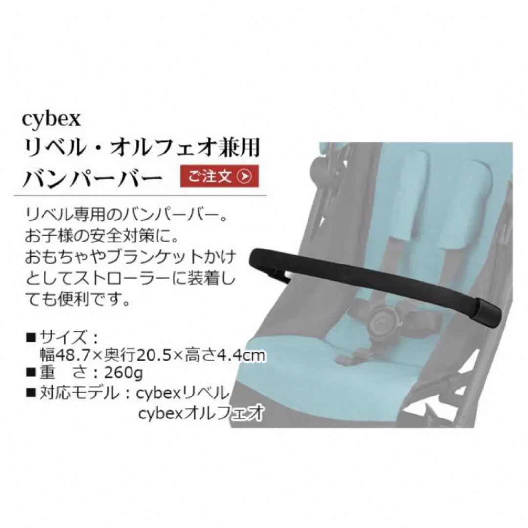 cybex(サイベックス)のcybex サイベックス　リベル / オルフェオ兼用　バンパーバー ブラック  キッズ/ベビー/マタニティの外出/移動用品(ベビーカー用アクセサリー)の商品写真