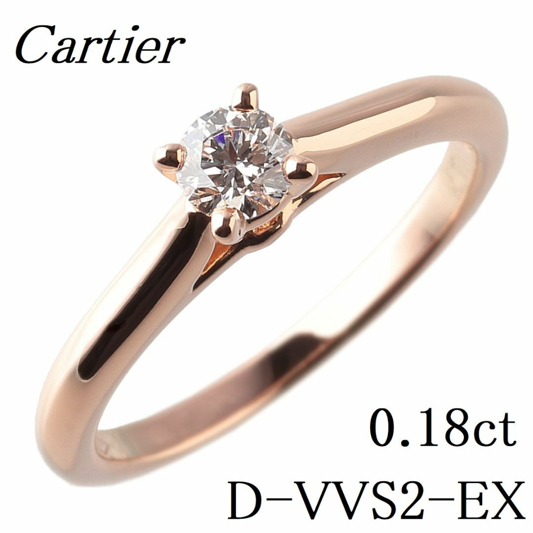 リング(指輪)カルティエ ソリテール リング ダイヤ0.18ct D-VVS2-EX #46 AU750PG GIA鑑定書 箱 CARTIER【13407】