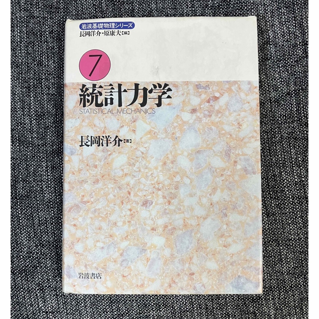 岩波基礎物理シリ－ズ ７ エンタメ/ホビーの本(科学/技術)の商品写真