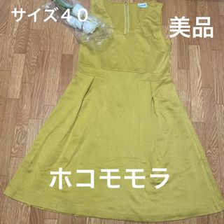 シビラ(Sybilla)の２５日限定価格！４月末まで！美品！ホコモモラ！からし色の素敵なワンピース(ひざ丈ワンピース)