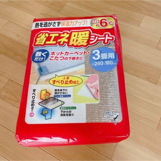 省エネ暖シート　ホットカーペットやこたつの下敷きに(ホットカーペット)