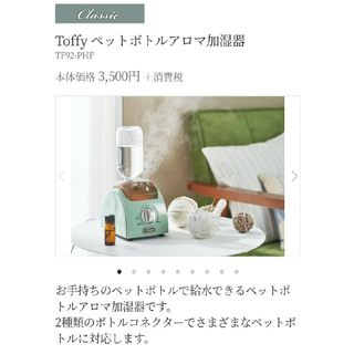 トフィー(Toffy)のペットボトル　アロマ加湿器　アッシュホワイト(加湿器/除湿機)