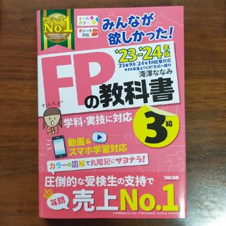 タックシュッパン(TAC出版)のみんなが欲しかった！ＦＰの教科書３級 ２０２３－２０２４年版(資格/検定)