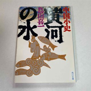 中国小史　黄河の水　鳥山喜一　角川文庫(人文/社会)