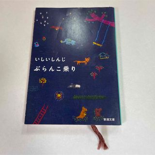 ぶらんこ乗り(文学/小説)