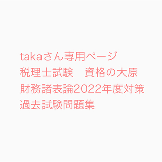 takaさん専用ページ 財務諸表論 2022年度対策 過去試験問題集(語学/参考書)