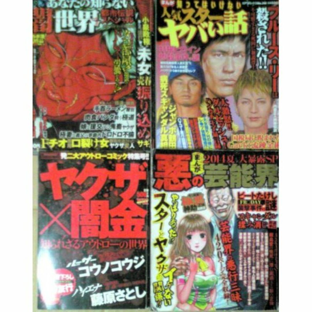 【危険】芸能人 有名人 ヤクザ TV･封印本11冊セット【刑務所】 エンタメ/ホビーの漫画(漫画雑誌)の商品写真