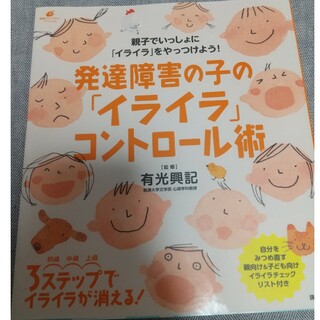 コウダンシャ(講談社)の発達障害の子の「イライラ」コントロ－ル術(健康/医学)