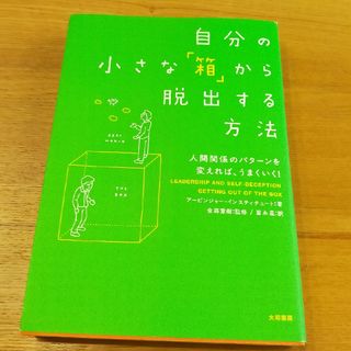 自分の小さな「箱」から脱出する方法(その他)