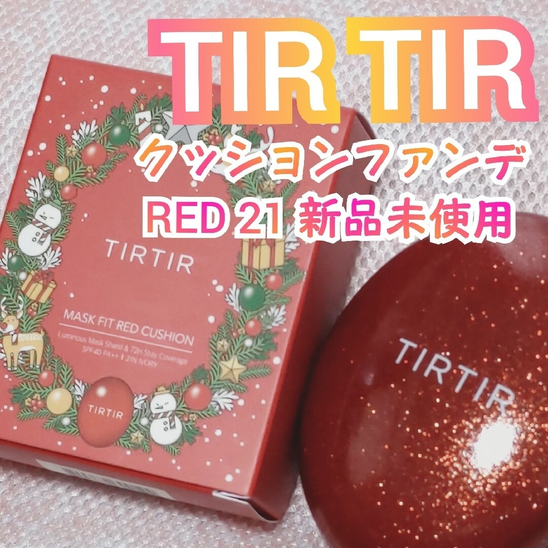 【TIRTIR】クッションファンデ 21N【RED】 新品未使用 クリスマス コスメ/美容のベースメイク/化粧品(ファンデーション)の商品写真