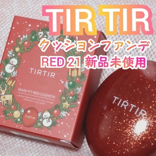 【TIRTIR】クッションファンデ 21N【RED】 新品未使用 クリスマス(ファンデーション)