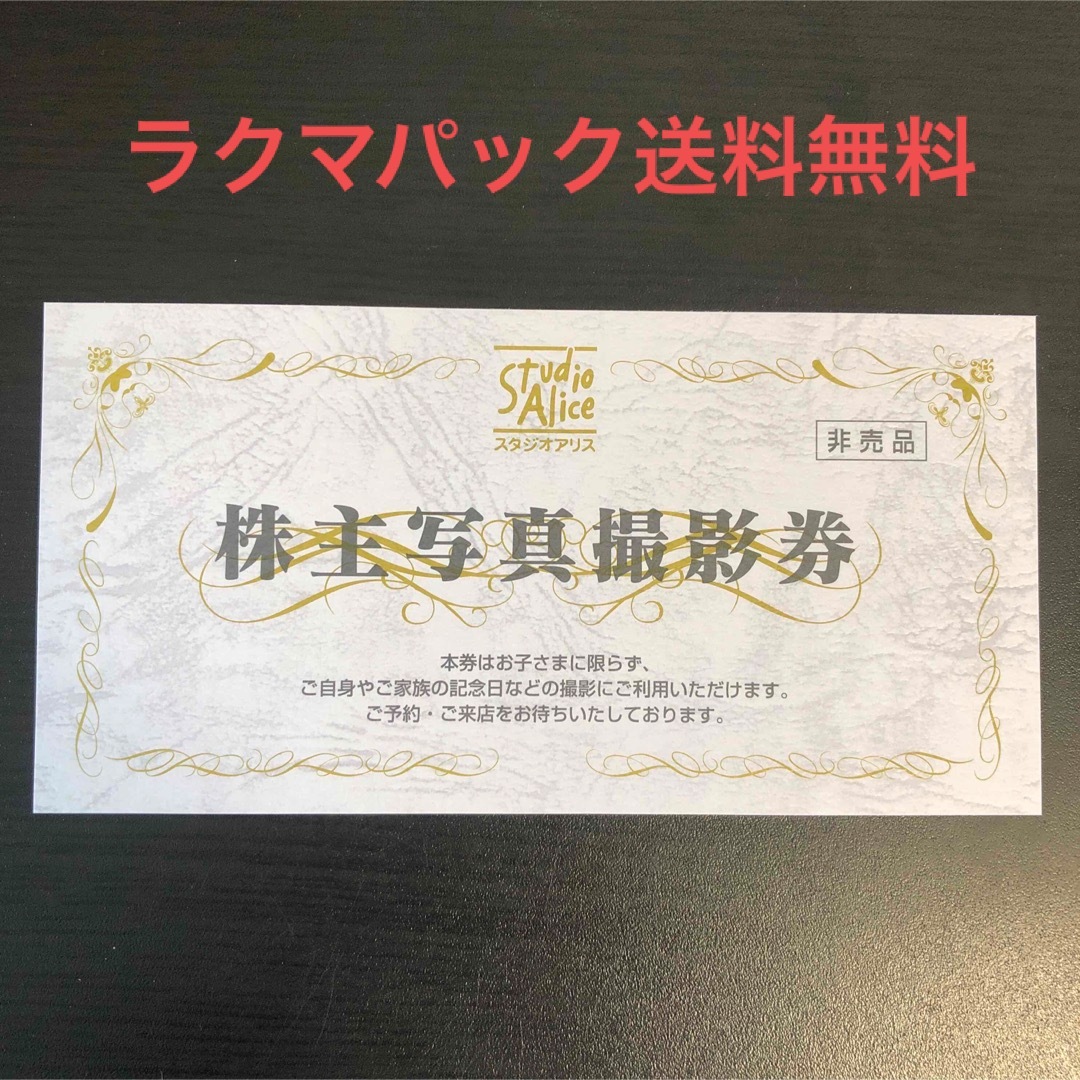 スタジオアリス 株主優待券 1枚の通販 by ゆうき's shop|ラクマ ゆうパケ送料無料★スタジオアリス 株主優待 1枚