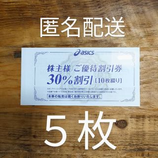 アシックス(asics)のアシックス  asics 株主優待券  30%割引  5枚(ショッピング)