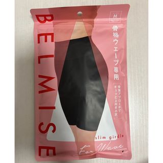 BELMISE ベルミス スリムガードル  骨格ウェーブ専用 /M (その他)