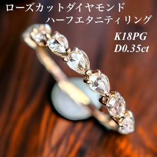 上質ローズカットダイヤモンドハーフエタニティペアシェイプK18PG0.35ct(リング(指輪))