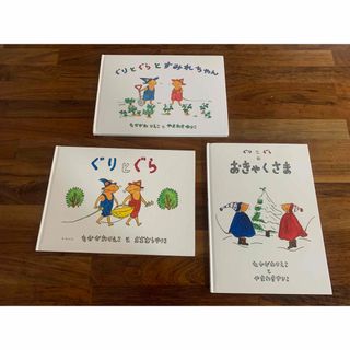 ぐりとぐら　ぐりとぐらのおきゃくさま　ぐりとぐらとすみれちゃん(絵本/児童書)