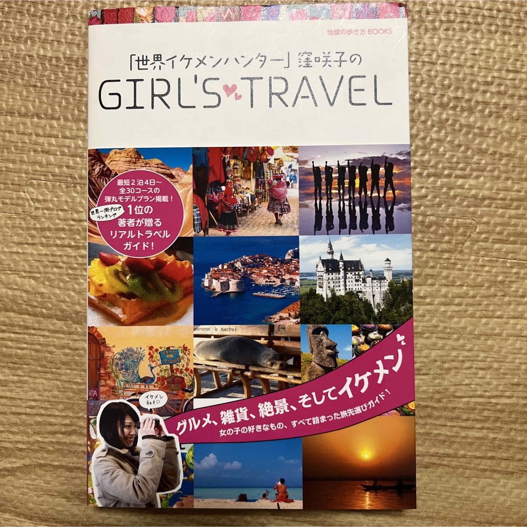 「世界イケメンハンター」窪咲子のGIRL'S TRAVEL エンタメ/ホビーの本(地図/旅行ガイド)の商品写真