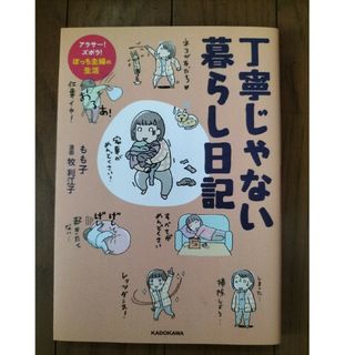 丁寧じゃない暮らし日記　アラサー！ズボラ！ぼっち主婦の生活(文学/小説)