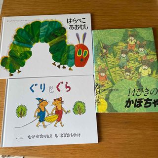 はらぺこあおむし　ぐりとぐら　14ひきのかぼちゃ　絵本3冊で(絵本/児童書)