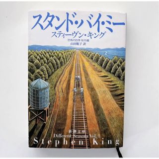 スタンド・バイ・ミー 恐怖の四季 秋冬編 新潮文庫(文学/小説)