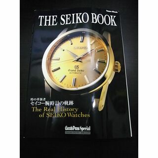 セイコー(SEIKO)のTHE SEIKO BOOK 時の革新者 セイコー腕時計の軌跡 (その他)