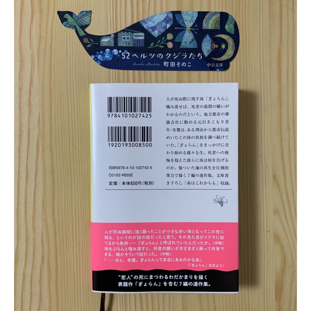 新潮文庫(シンチョウブンコ)の「ぎょらん」 町田そのこ ⭐️ 初版 ⭐️ 栞つき（52ヘルツのクジラたち） エンタメ/ホビーの本(文学/小説)の商品写真