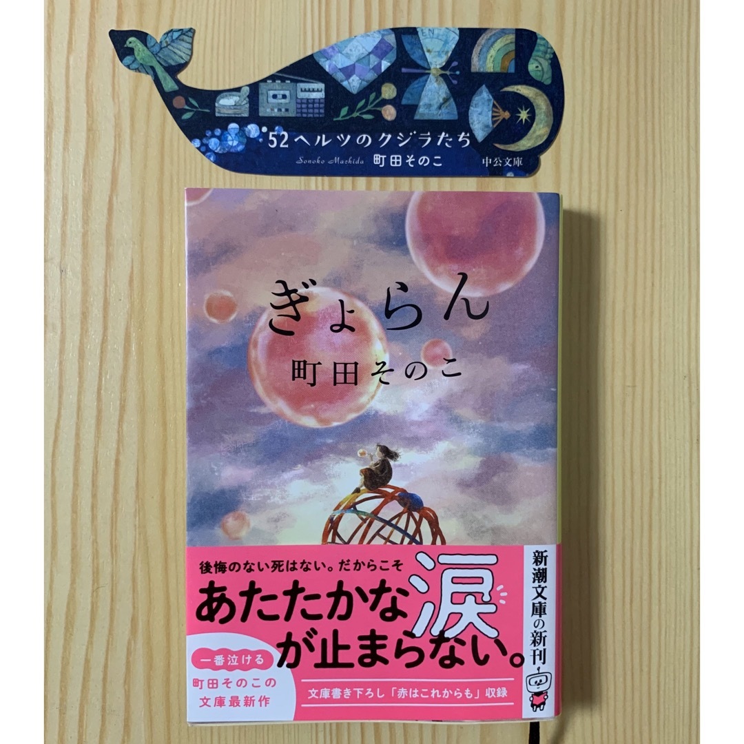 新潮文庫(シンチョウブンコ)の「ぎょらん」 町田そのこ ⭐️ 初版 ⭐️ 栞つき（52ヘルツのクジラたち） エンタメ/ホビーの本(文学/小説)の商品写真