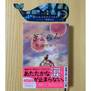 シンチョウブンコ(新潮文庫)の「ぎょらん」 町田そのこ ⭐️ 初版 ⭐️ 栞つき（52ヘルツのクジラたち）(文学/小説)