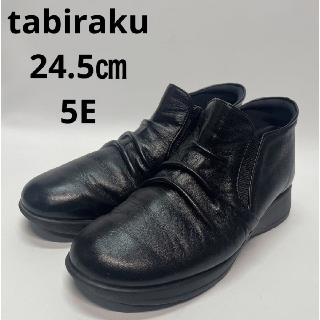 24.5cm たびらく　tabiraku 牛革 5E 軽量アンクルブーツ 靴