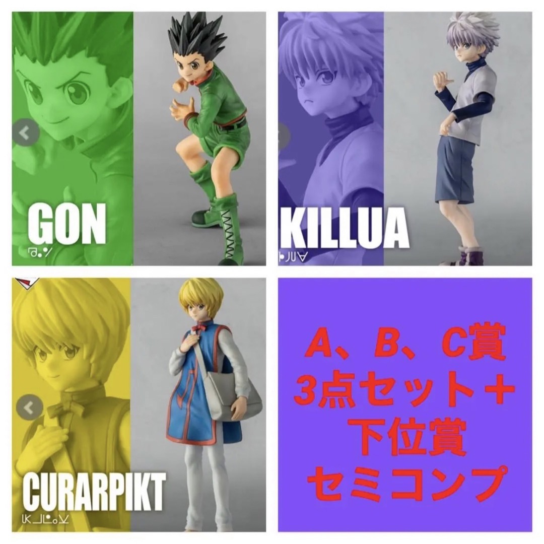 HUNTER×HUNTER 一番くじ　フィギュアセット　おまけ付き