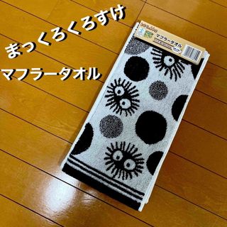 ジブリ(ジブリ)の☆新品タグ付き☆ まっくろくろすけ　マフラータオル(タオル)