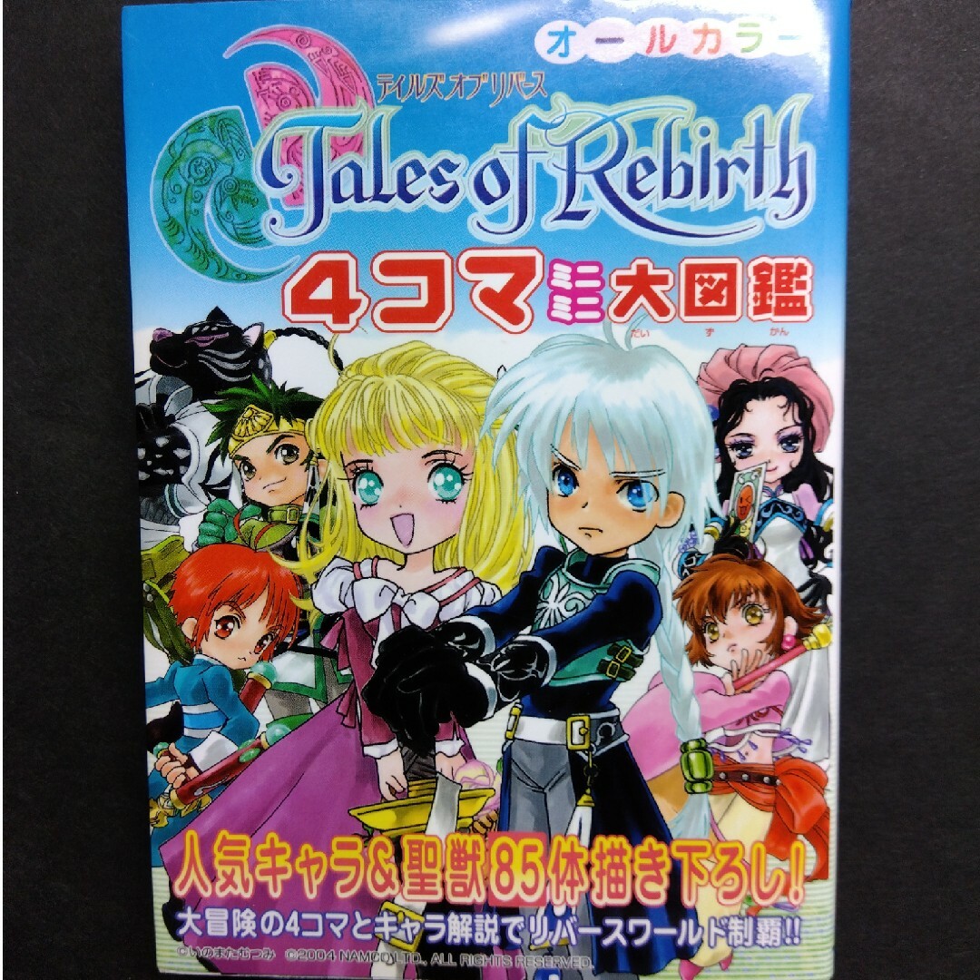 Tales of Rebirth／4コマミニミニ大図鑑 エンタメ/ホビーの漫画(4コマ漫画)の商品写真