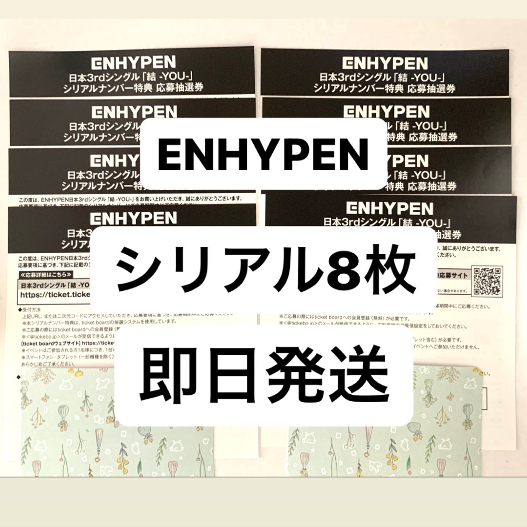 ENHYPEN エナプ 結 シリアル 8枚