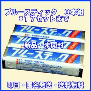 ブルースティック 1セット:3本組 (横須賀) 最大17セット51本まで可