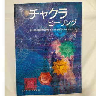 チャクラヒ－リング 自分自身の超自然的エネルギ－の渦を知り心と体をコン(人文/社会)