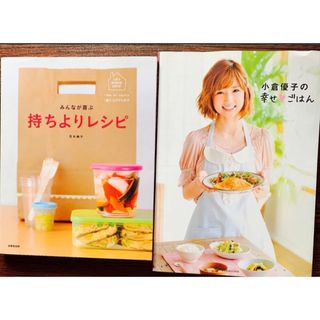 美品★料理本「小倉優子の幸せ・ごはん」「みんなが喜ぶ持ちよりレシピ」2冊セット　(料理/グルメ)