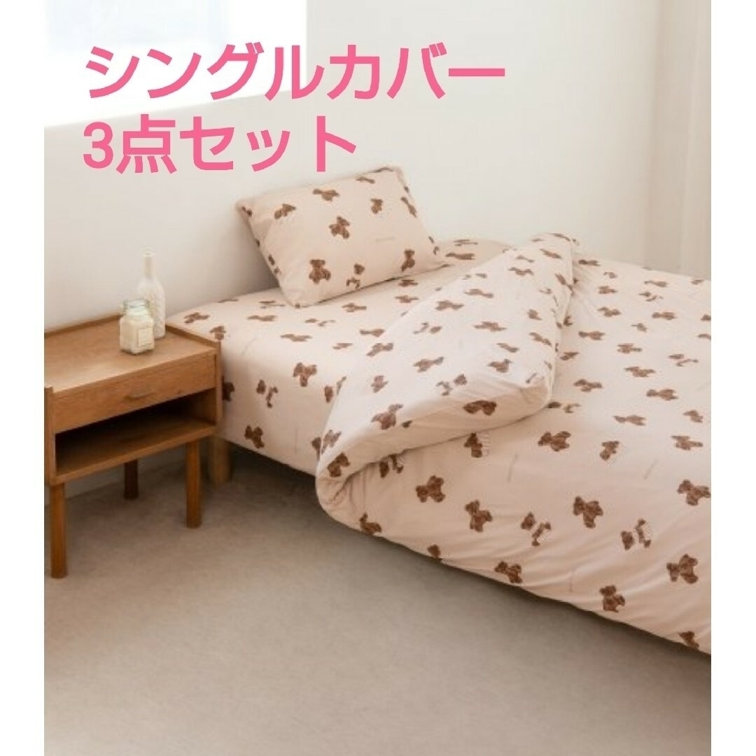 シーツ/カバージェラートピケもこもこ甘えんぼベアと眠るシングルサイズの寝具3点セット