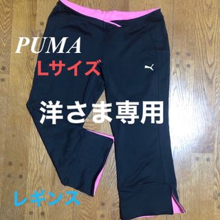 プーマ(PUMA)のレギンス　レディース　スパッツ　膝下　スポーツ　フィットネス　黒　ヨガ(レギンス/スパッツ)