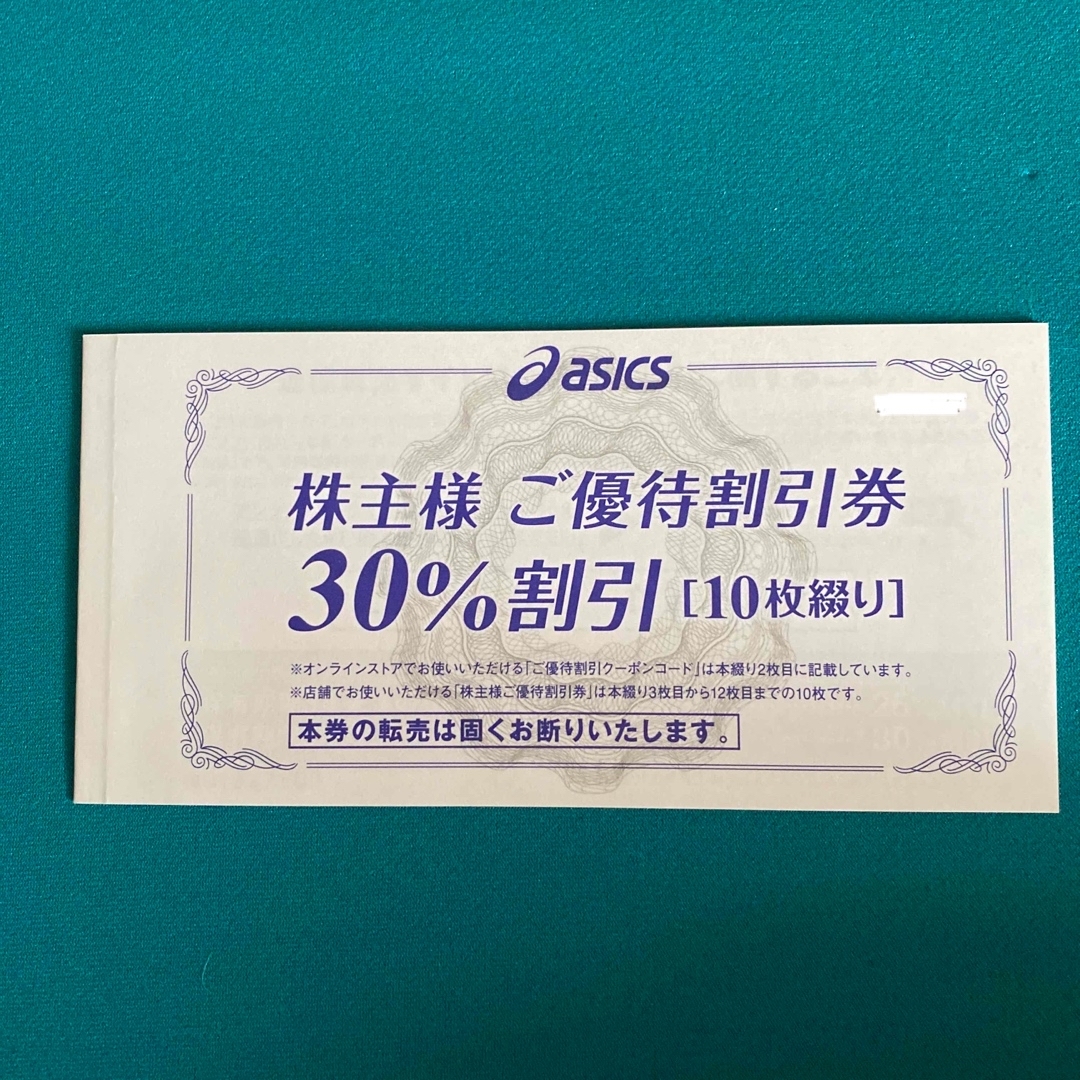 アシックス株主優待割引券 30%10枚 オンラインクーポン25%10回分-