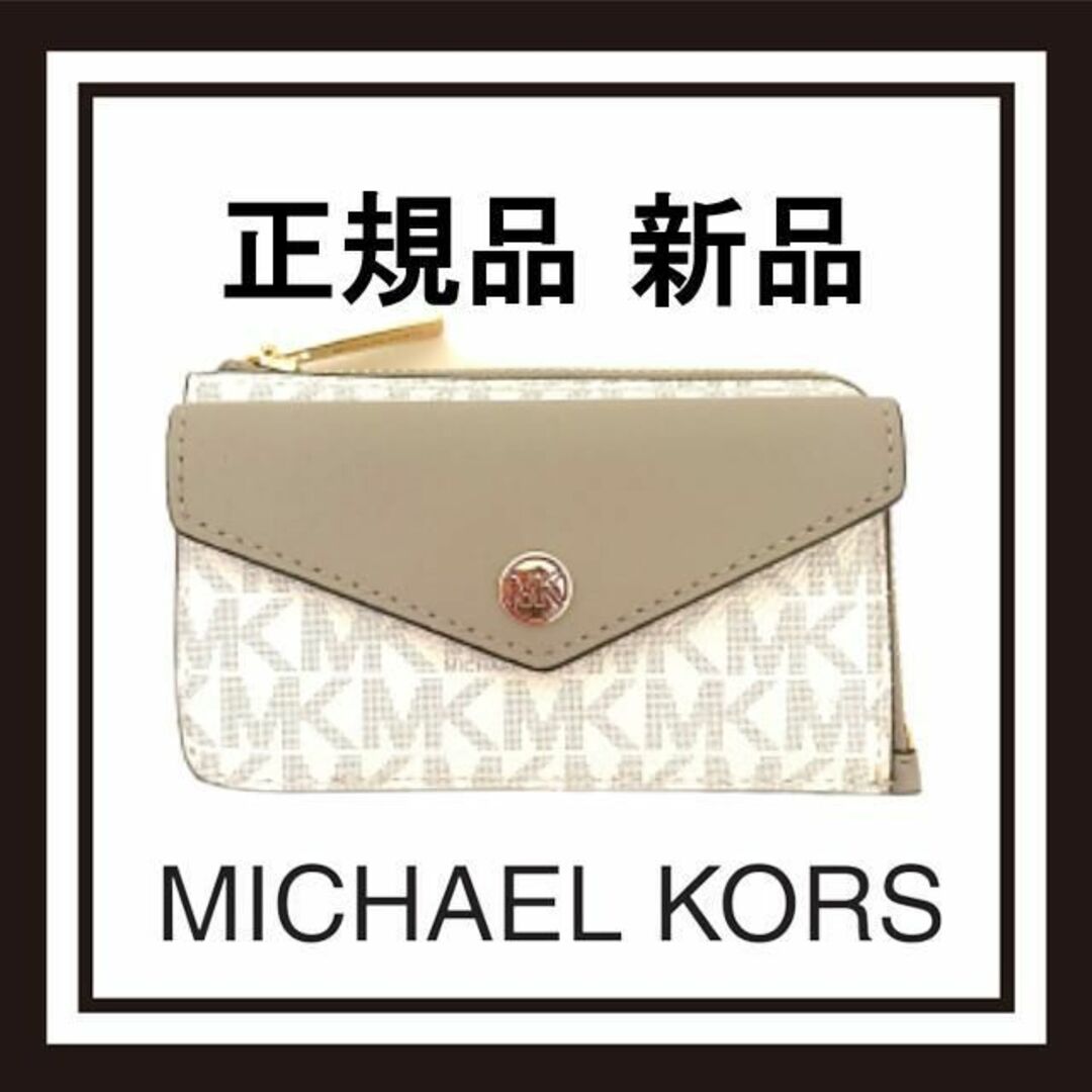 【次入荷未定!最終値下げ 正規品新品未使用】マイケルコース コインケース バニラ | フリマアプリ ラクマ