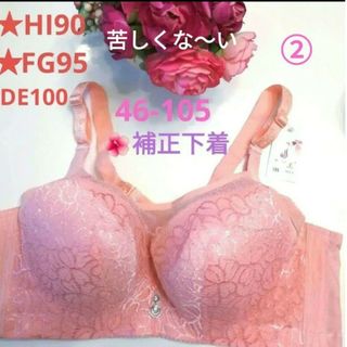 苦しくない補正下着ピンク(46-105)❤H90I90～F95G95対応サイズ(ブラ)