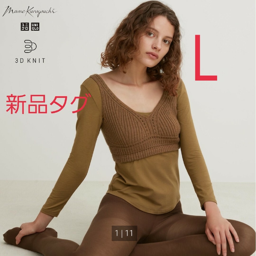 UNIQLO(ユニクロ)のユニクロ マメクロゴウチ 3Dリブニットブラ　 yumi 追いゆみ　mame レディースのトップス(ニット/セーター)の商品写真