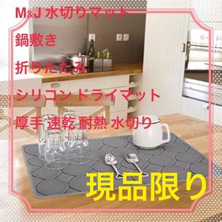 2枚組！M&J水切りマット鍋敷き折りたたみシリコンドライマット厚手耐熱45×53(テーブル用品)