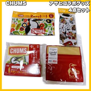 チャムス(CHUMS)のCHUMS / チャムス アサヒコラボグッズ 4点セット(ノベルティグッズ)