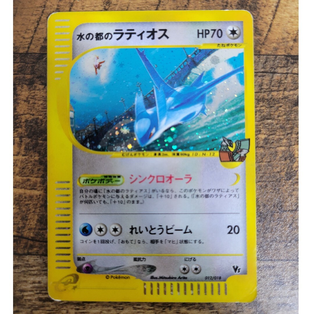 ポケモンカードe　水の都　ラティオス