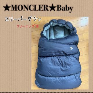 MONCLER モンクレール、おくるみ/スリーパー/ダウン/ベビーカータイプ