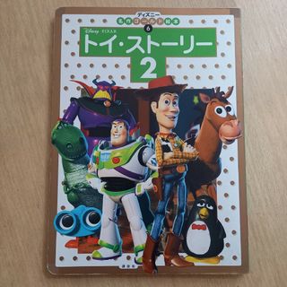 ディズニー(Disney)のトイ・スト－リ－２(絵本/児童書)